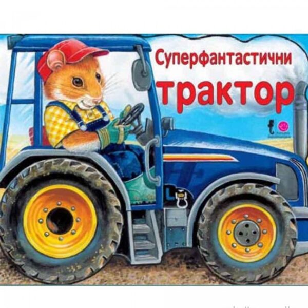 Tvrde slikovnice - Superfantastični traktor