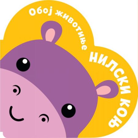 Oboj životinje:  Nilski konj