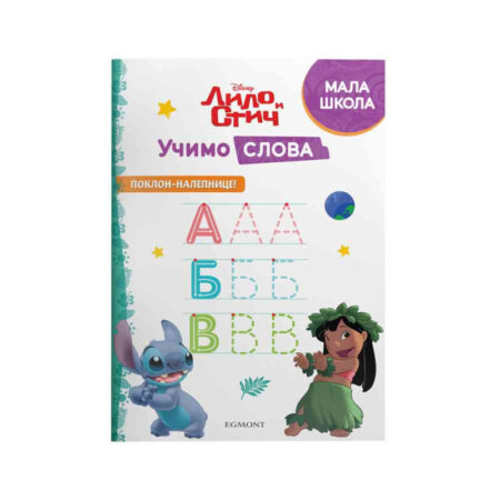 DISNEY LILO I STIČ UČIMO SLOVA