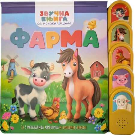 Zvučna knjiga sa iskaklicama Farma