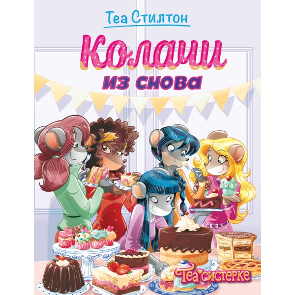 Tea Stilton Kolači iz snova