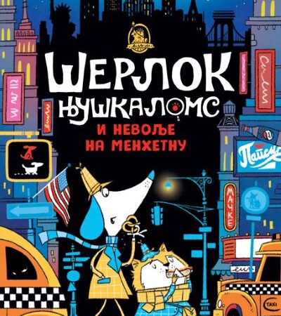 Šerlok Njuškaloms i nevolje na Menhetnu