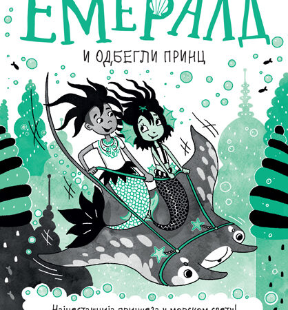 Emerald i odbegli princ