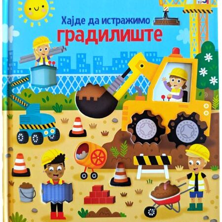 Hajde da istražimo Gradilište