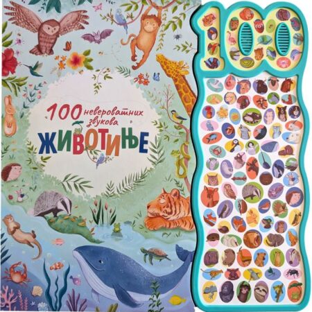 100 neverovatnih zvukova Životinje