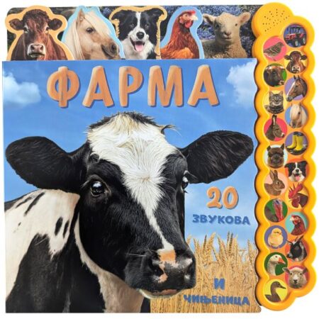 20 zvukova i činjenica Farma