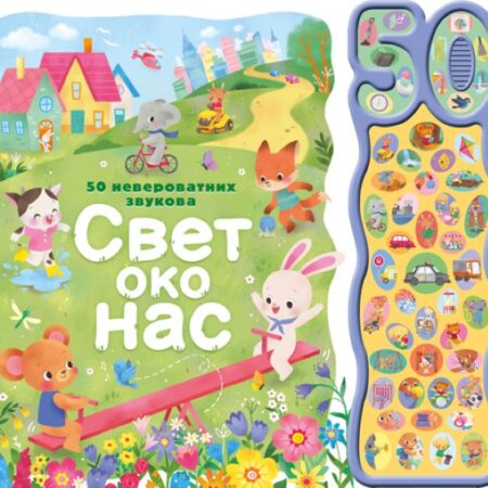 50 neverovatnih zvukova Svet oko nas