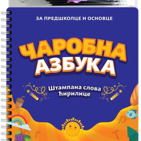 ČAROBNA AZBUKA ŠTAMPANA SLOVA ĆIRILICE