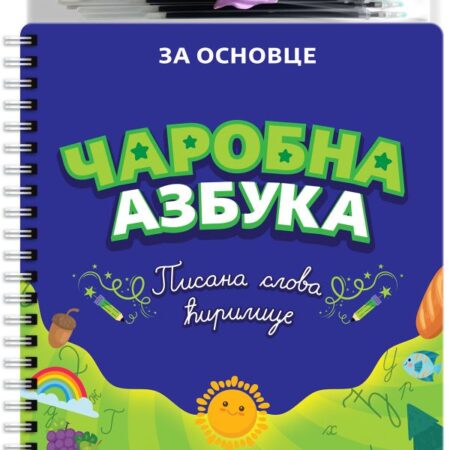 ČAROBNA AZBUKA PISANA SLOVA ĆIRILICE
