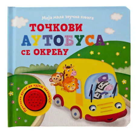 Moja mala zvučna knjiga Točkovi autobusa se okreću