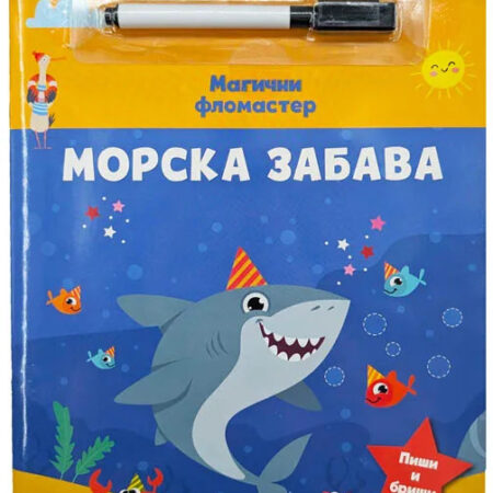Magični flomaster Morska zabava