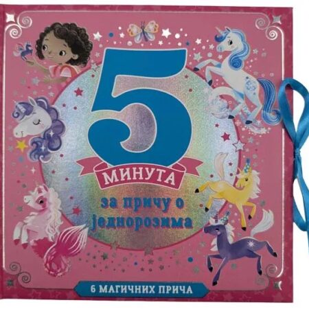 5 minuta za priču o jednorozima